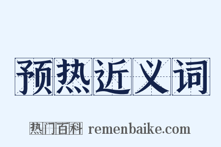预热近义词是什么意思的图片